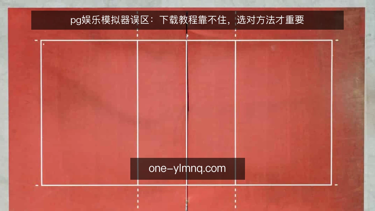pg娱乐模拟器误区：下载教程靠不住，选对方法才重要