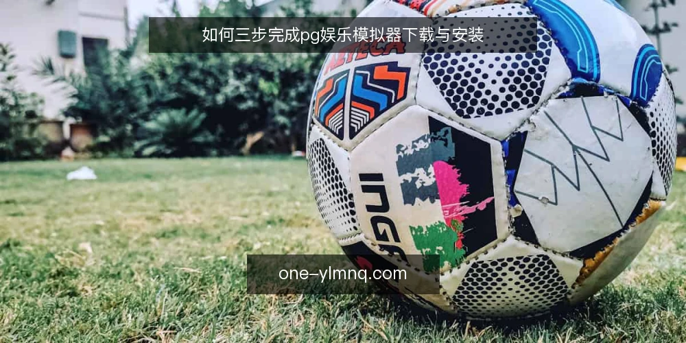 如何三步完成pg娱乐模拟器下载与安装 — 准备工作:确认设备与网络要求 配图