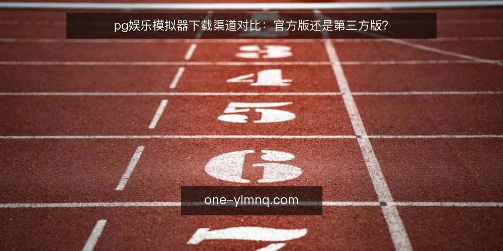 pg娱乐模拟器下载渠道对比:官方版还是第三方版? — 明确需求边界 配图