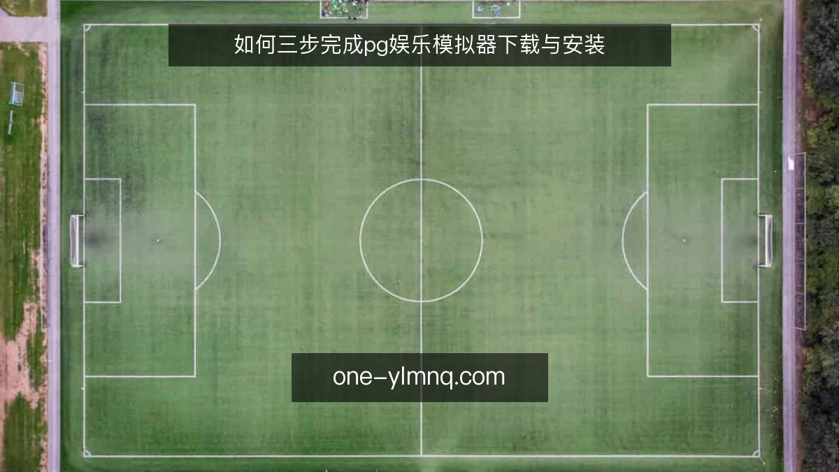 如何三步完成pg娱乐模拟器下载与安装