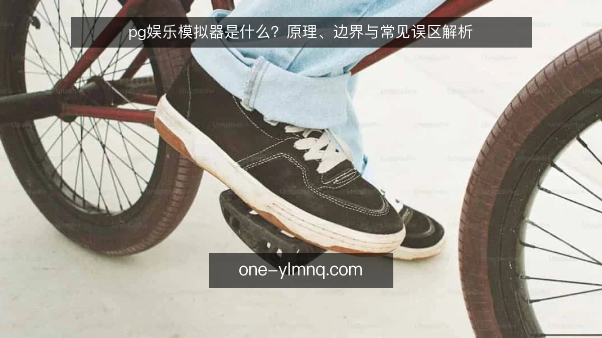 pg娱乐模拟器是什么？原理、边界与常见误区解析