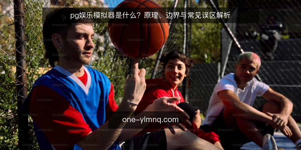 pg娱乐模拟器是什么?原理、边界与常见误区解析 — 什么是pg娱乐模拟器:定义与核心原理 配图