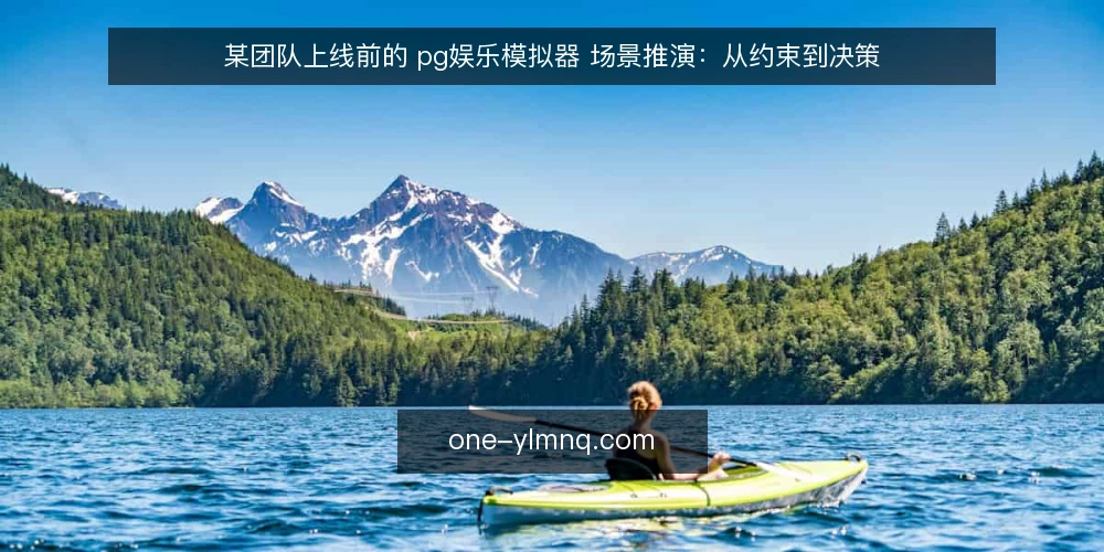 某团队上线前的 pg娱乐模拟器 场景推演：从约束到决策 — 场景起点：临时任务与三项目标 配图