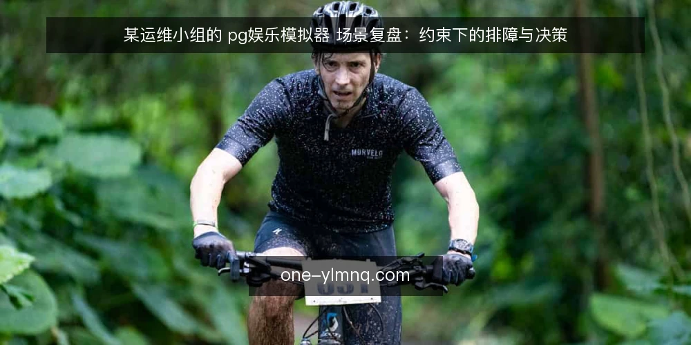 某运维小组的 pg娱乐模拟器 场景复盘:约束下的排障与决策 — 场景与初始约束 配图