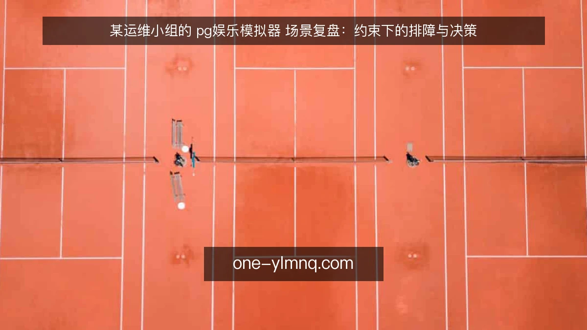 某运维小组的 pg娱乐模拟器 场景复盘:约束下的排障与决策