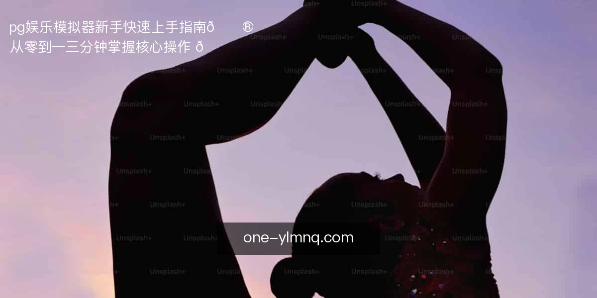 pg娱乐模拟器