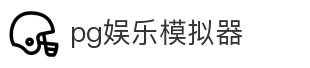 pg娱乐模拟器
