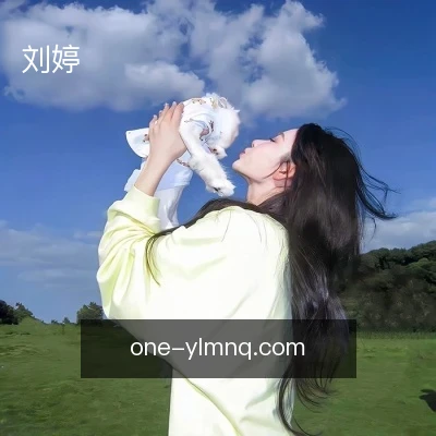 刘婷