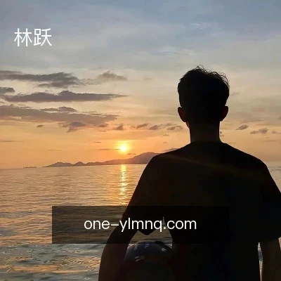 林跃